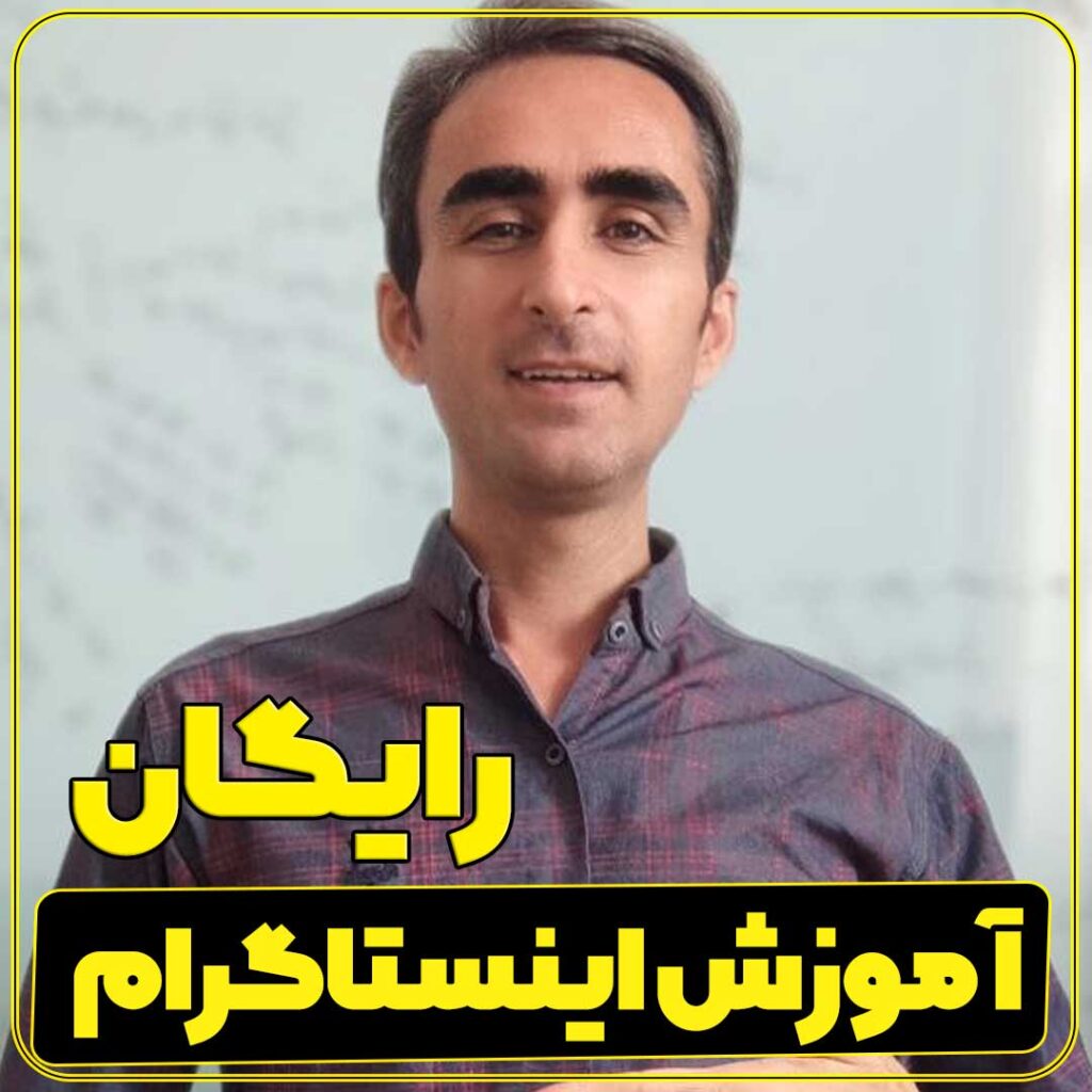 آموزش اینستاگرام رایگان