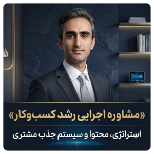 مشاوره اجرایی رشد کسب‌وکار