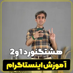 آموزش هشتگ گذاری اینستاگرام