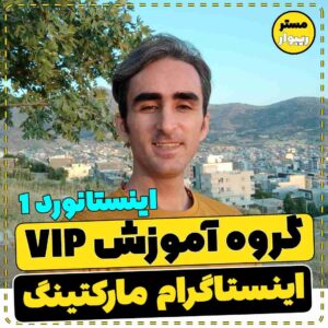 دوره آموزش اینستاگرام اینستانورد 1