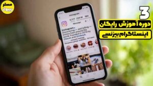 آموزش اینستاگرام تجاری