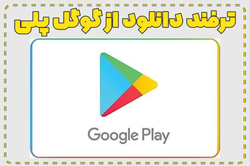 ترفند دانلود از گوگل پلی