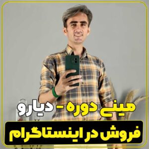دوره فروش در اینستاگرام