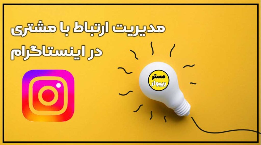 مدیریت ارتباط با مشتری