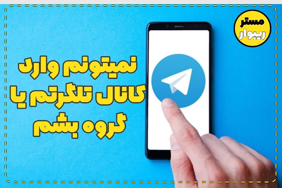 حل مشکل جوین نشدن در کانال تلگرام