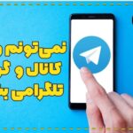 علت جوین نشدن در گروه تلگرام
