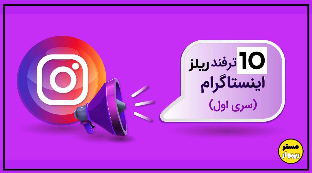 10 ترفند برای افزایش بازدید ریلز اینستاگرم 2023 1 افزایش بازدید ریلز اینستاگرام
