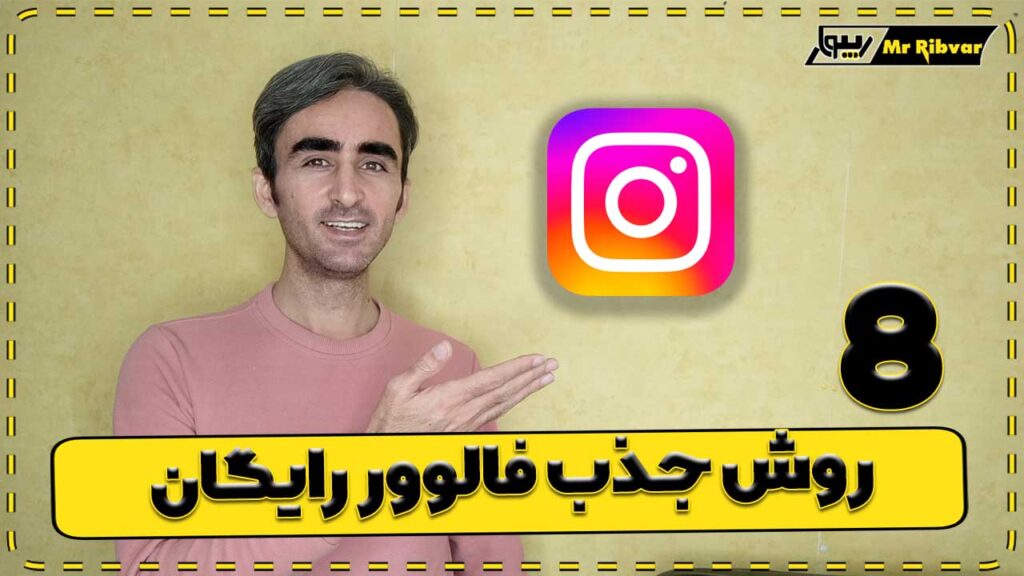 8 روش جذب فالور رایگان در اینستاگرام