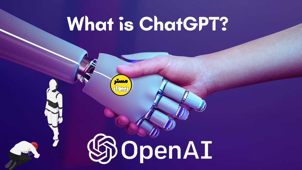 ChatGPT چیست و چگونه کار می کند؟