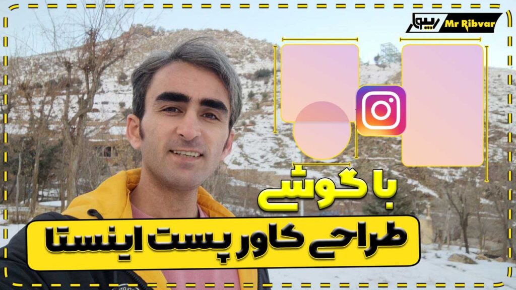 طراحی کاور پست اینستاگرام با گوشی