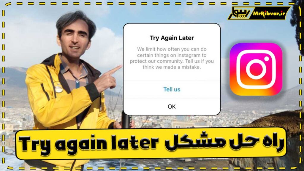 راه حل مشکل try again later اینستاگرام