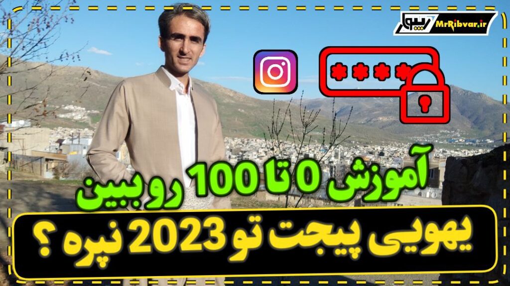 آموزش تغییر ایمیل و شماره تماس اینستاگرام