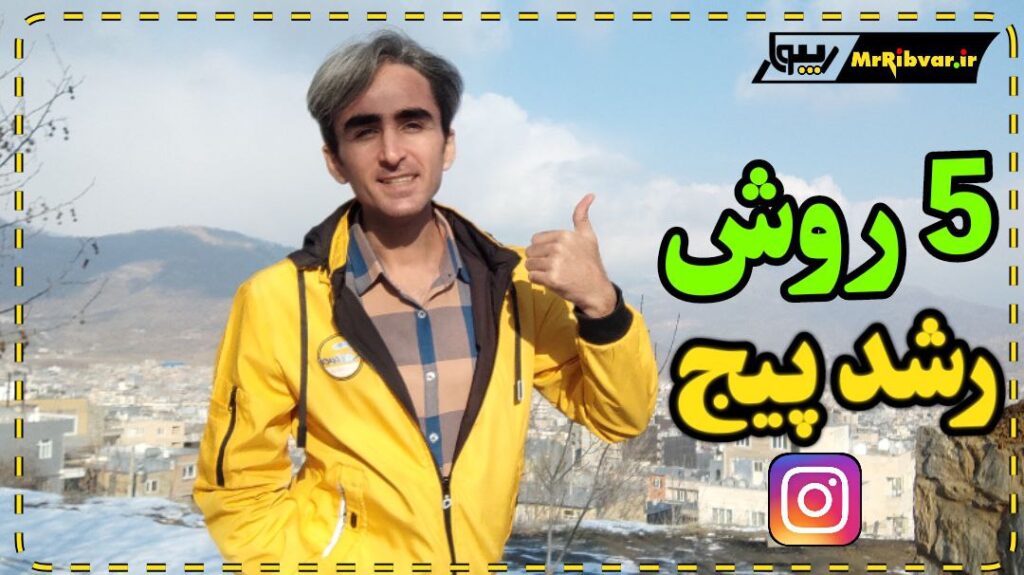 5 راهکار حرفه‌ای برای رشد در اینستاگرام