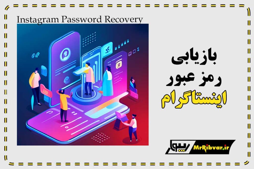 بازیابی رمز عبور اینستاگرام