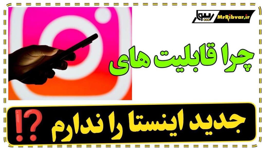 چرا قابلیت های جدید اینستاگرا را ندارم