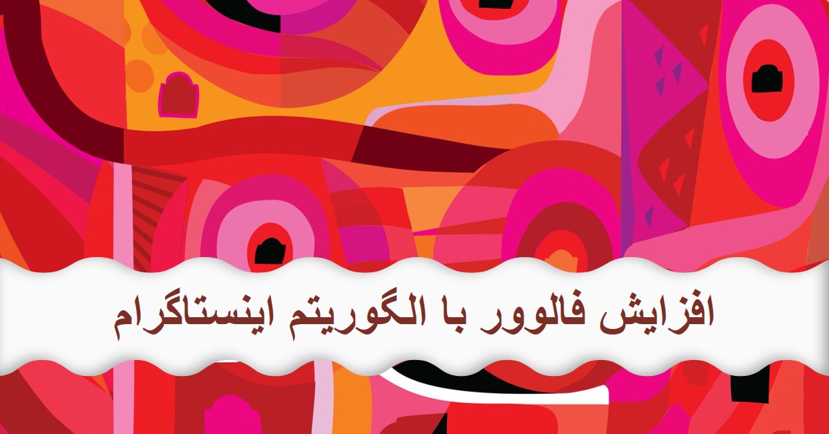 چطور از الگوریتم اینستاگرام برای افزایش فالوور استفاده کنیم 1 الگوریتم اینستاگرام برای افزایش فالوور