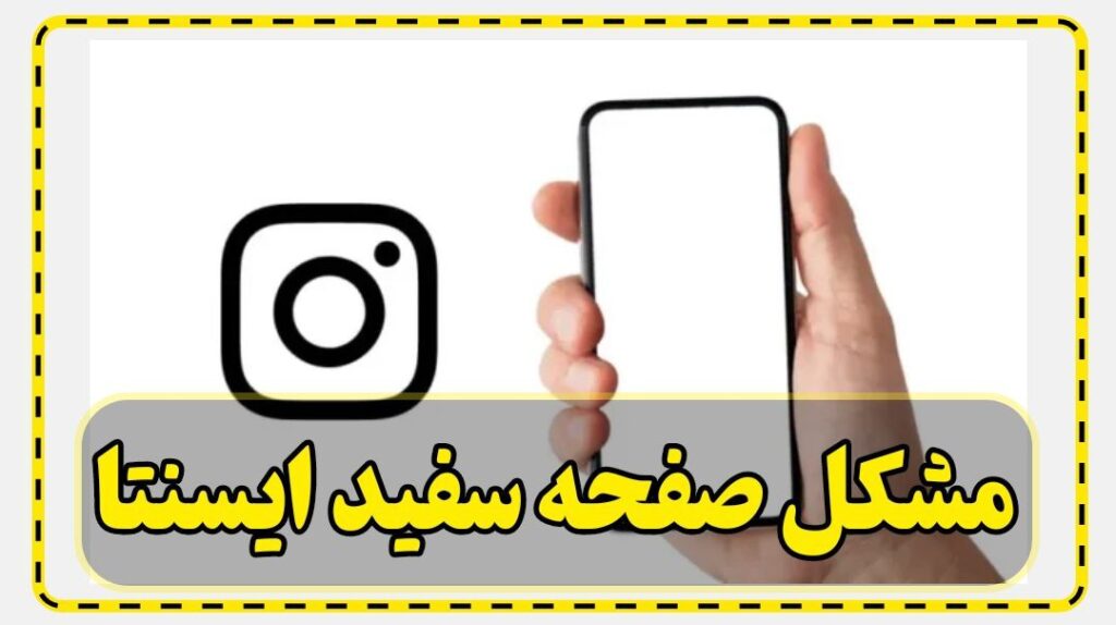 مشکل صفحه سفید اینستاگرام
