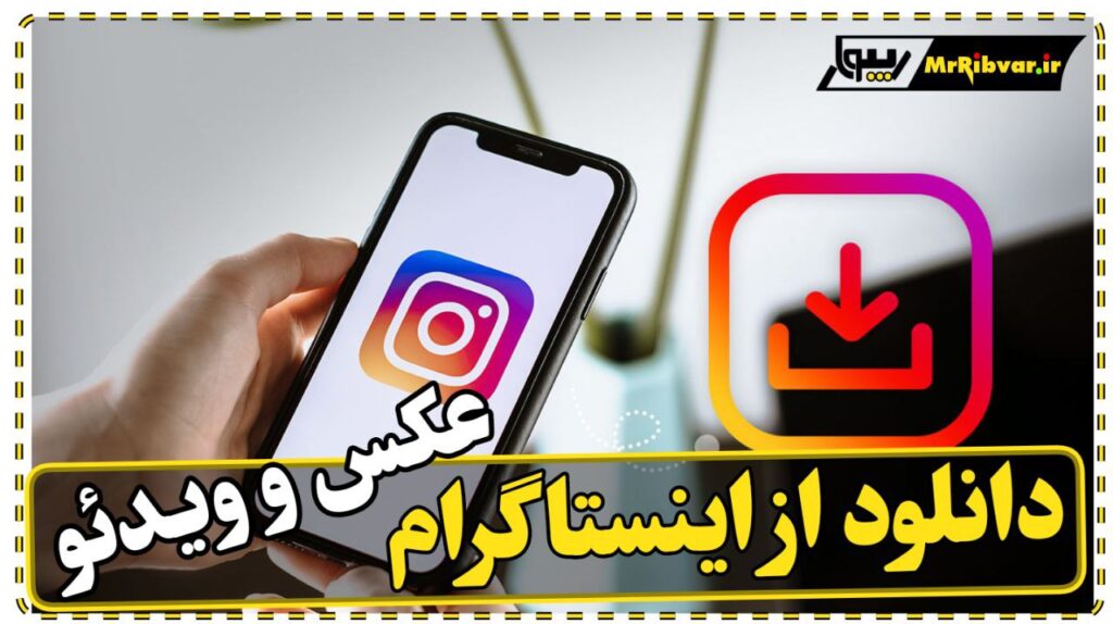 بهترین دانلودر اینستاگرام برای ایفون آندروید