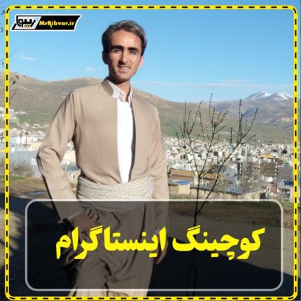 کوچینگ اینستاگرام