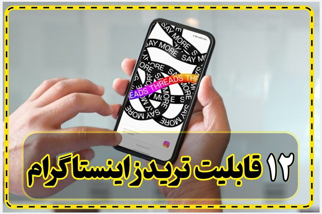 12 قابلیت جدید که بزودی به تریدز اینستاگرام اضافه خواهد شد 1 حلقه تریدز چیست