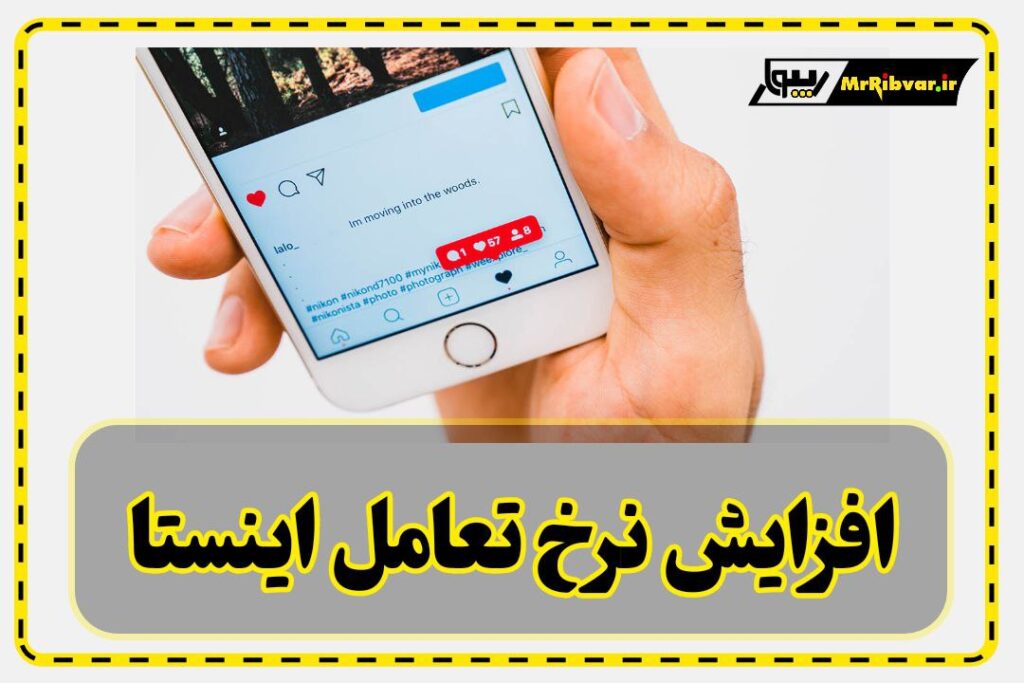 افزایش نرخ تعامل اینستاگرام