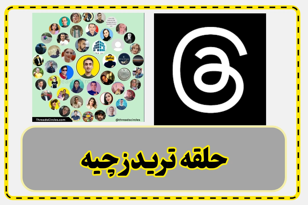 حلقه دایره تریدز چیه Threads Circle