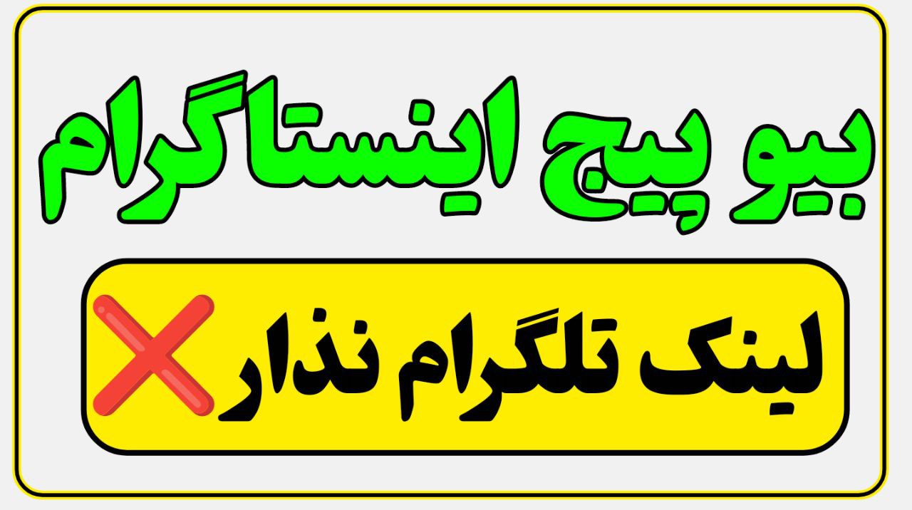 گذاشتن لینک در بیو اینستاگرام