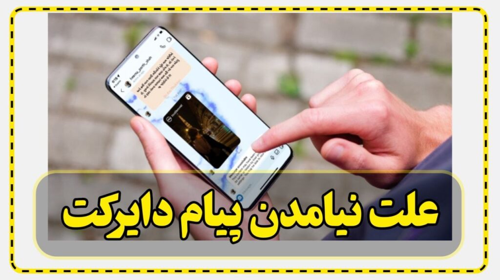 علت نیامدن پیام در دایرکت اینستاگرام