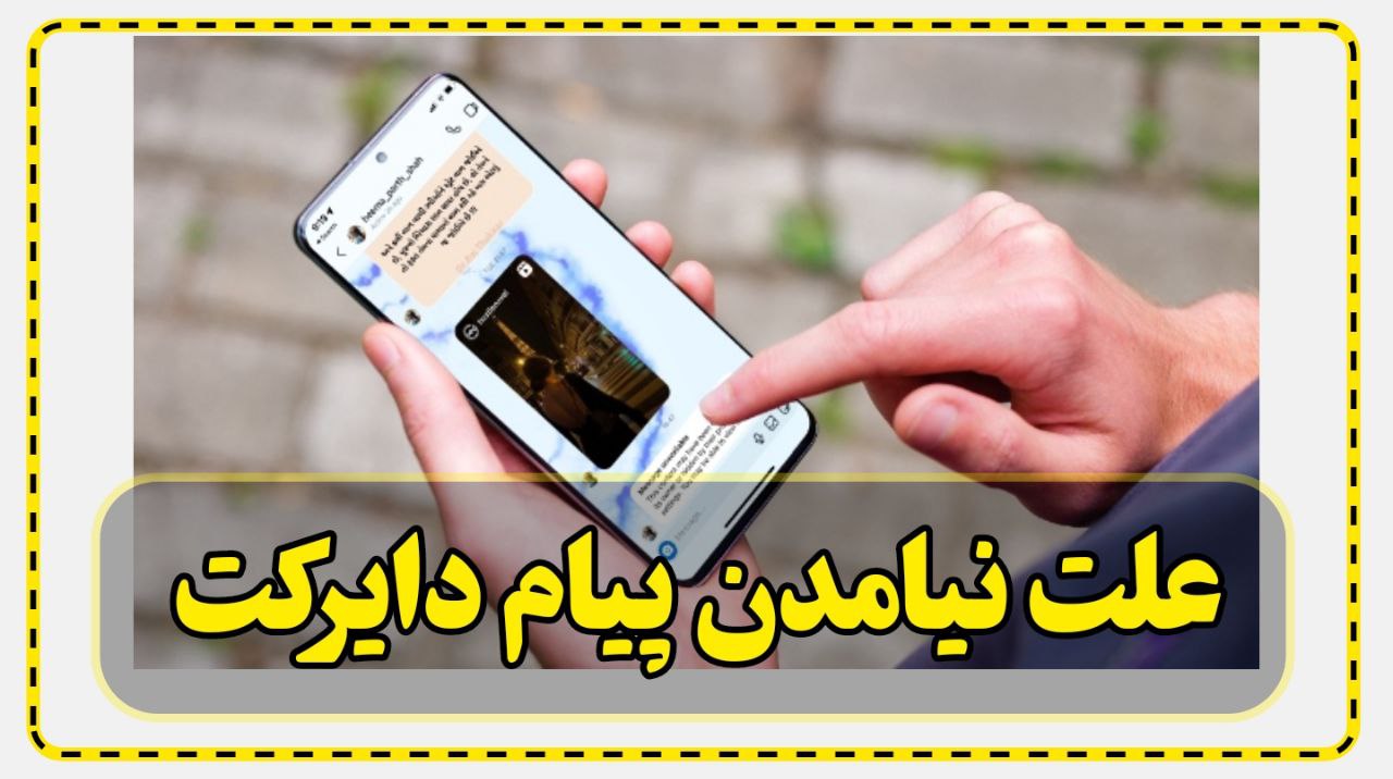 علت نیامدن پیام در دایرکت اینستاگرام و راه حل آن 1 علت نیامدن پیام در دایرکت اینستاگرام