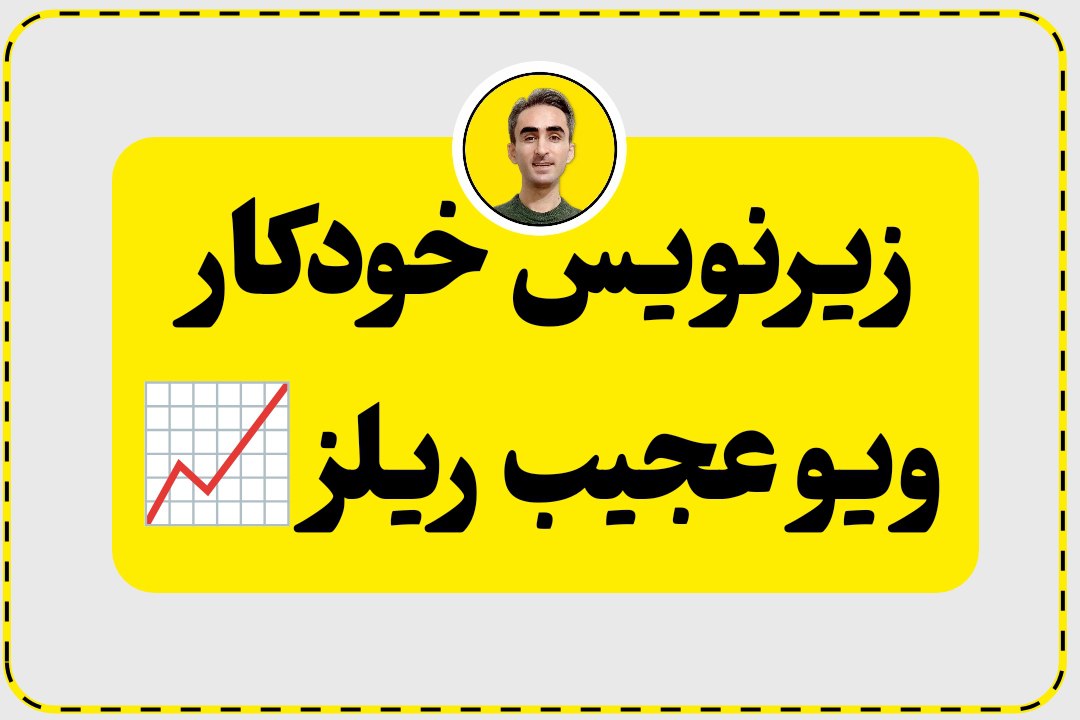 زیرنویس اتوماتیک فارسی با برنامه هوش مصنوعی 1 زیرنویس اتوماتیک فارسی با هوش مصنوعی