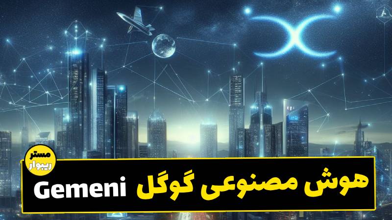 هوش مصوعی گوگل gemeni