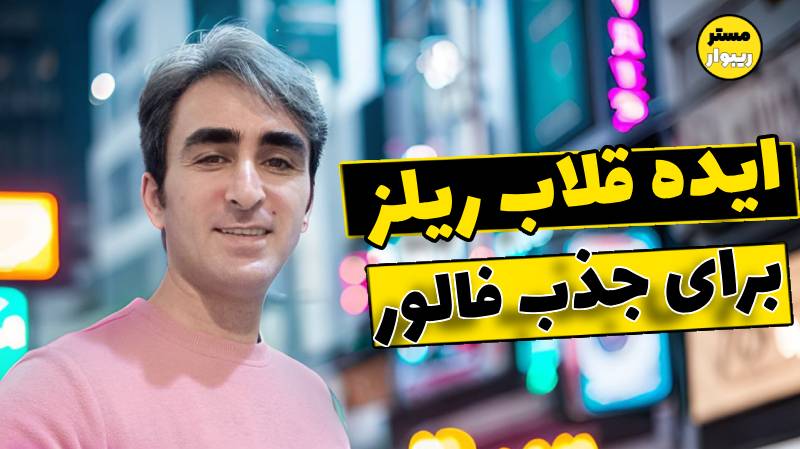 ایده قلاب ریلز اینستاگرام