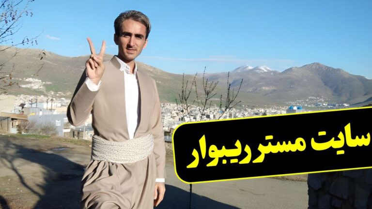 ریبوار 17 مستر ریبوار