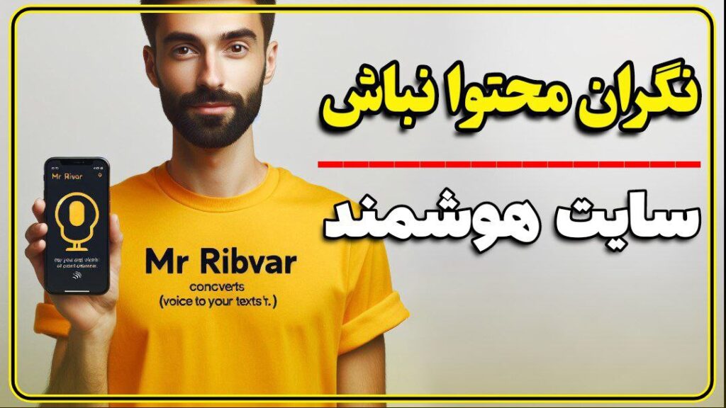 سایت هوش مصنوعی تبدیل ویس به متن