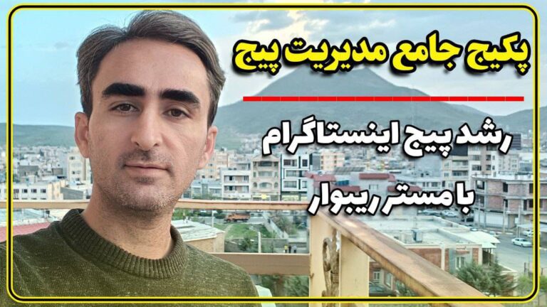 ریبوار 16 ادمینی اینستاگرام