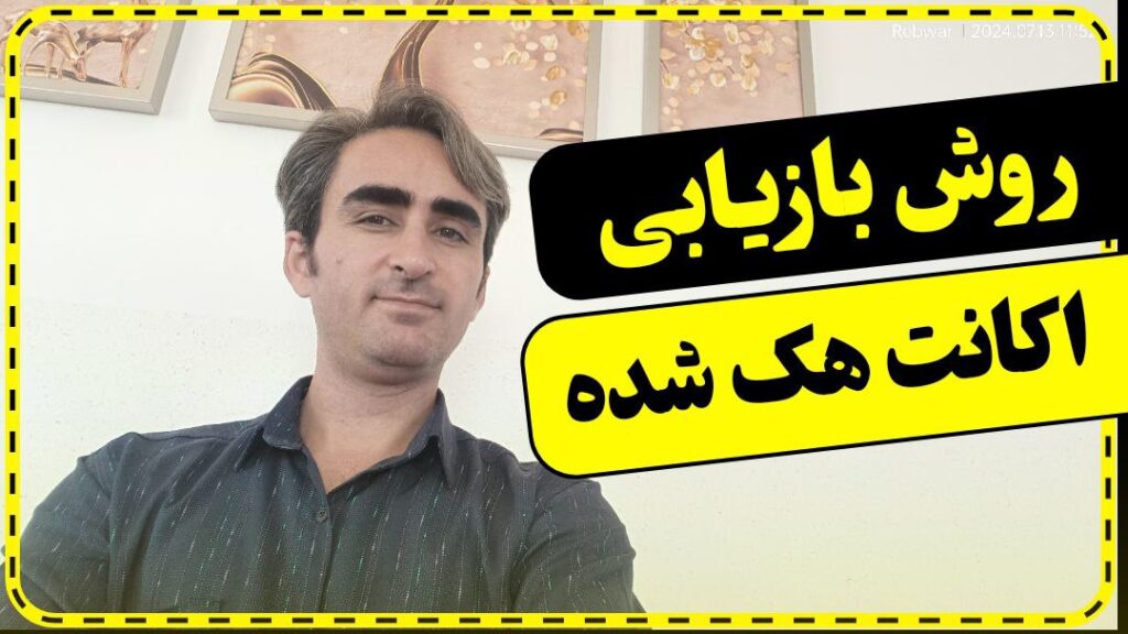 آموزش بازگرداندن اکانت هک شده اینستاگرام