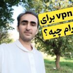 بهترین vpn برای اینستاگرام