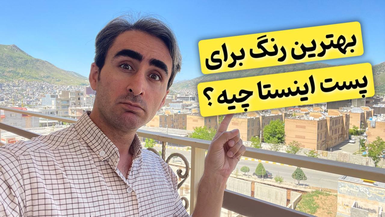 بهترین رنگ برای پست اینستاگرام 1 بهترین رنگ برای پست اینستاگرام