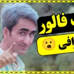 آموزش نوشتن بیو اینستاگرام با هوش مصنوعی