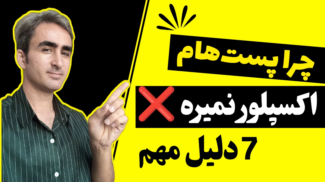چرا پست های من اکسپلور اینستاگرام نمی رود ؟ 1 Instagram post not going to explore reasons by mr ribvar
