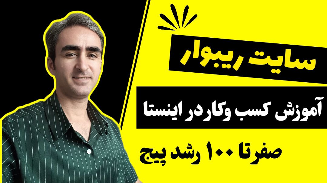 ریبوار 37 آموزش و مشاوره اینستاگرام برای کسب و کار