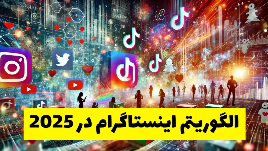 الگوریتم اینستاگرام در 2025