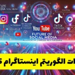 تغییرات الگوریتم اینستاگرام 2025