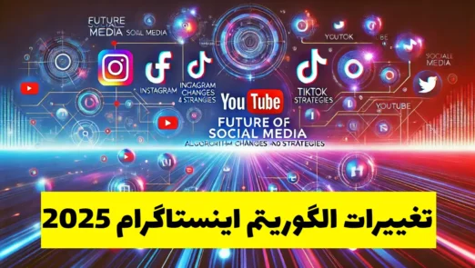 تغییرات الگوریتم اینستاگرام 2025