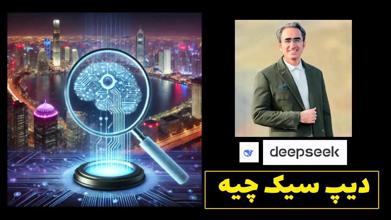 هوش مصنوعی دیپ سیک رقیب چینی چت جی پی تی chatgpt 1 هوش مصنوعی دیپ سیک