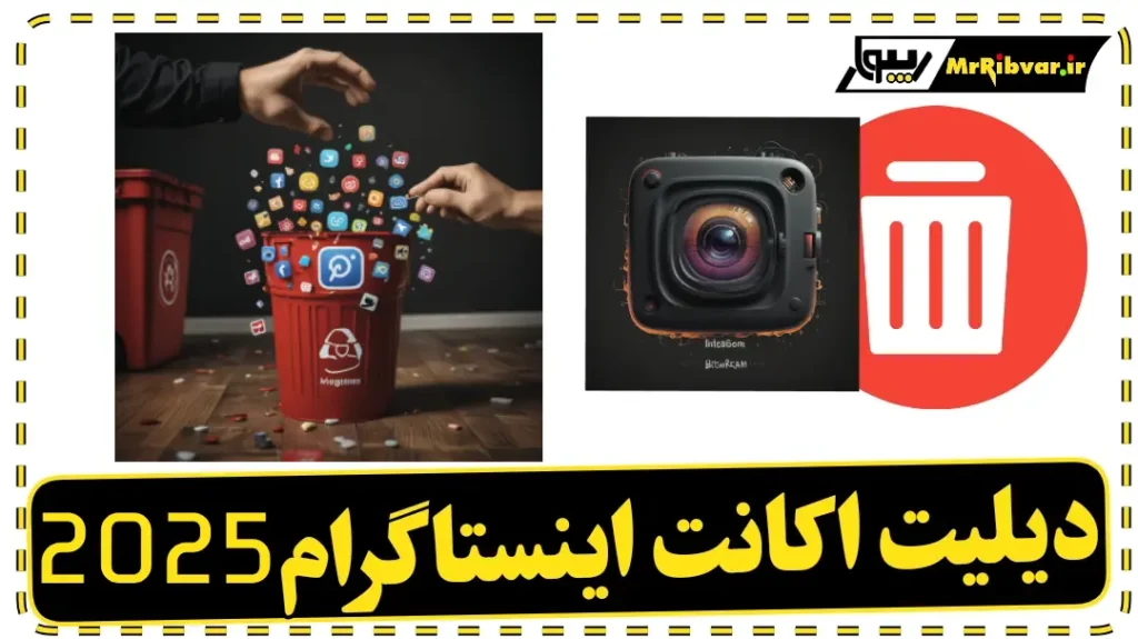 دیلیت اکانت اینستاگرام