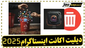 دیلیت اکانت اینستاگرام