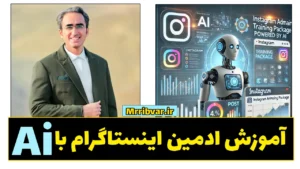 آموزش ادمینی اینستاگرام