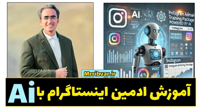 ریبوار 14 آموزش ادمینی اینستاگرام