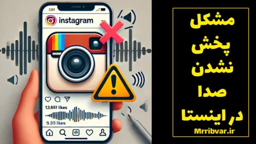 مشکل پخش نشدن صدا ریلز اینستاگرام